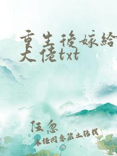 重生后嫁给反派大佬txt