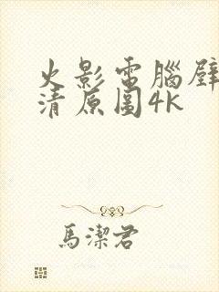 火影电脑壁纸超清原图4k