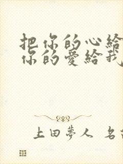 把你的心给我把你的爱给我是什么歌