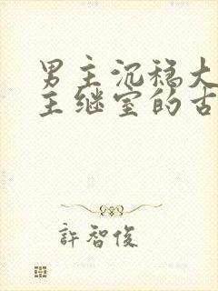 男主沉稳大叔女主继室的古言