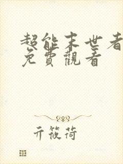 超能末世者全集免费观看