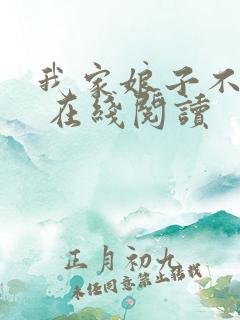 我家娘子不对劲 在线阅读