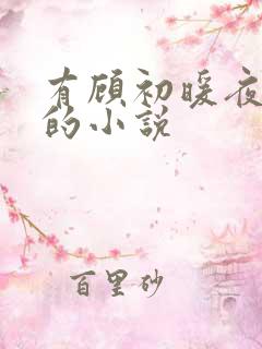 有顾初暖夜景寒的小说