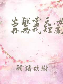 出狱当天,世间再无我短剧