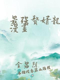 最强赘婿龙王殿漫画