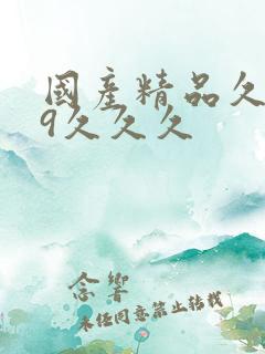 国产精品久久99久久久