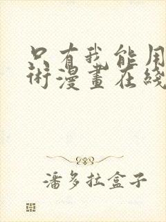 只有我能用召唤术漫画在线