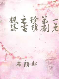 枫之玲第一季全集电视剧免费播放