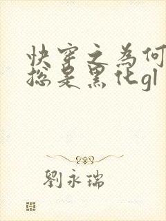 快穿之为何女主总是黑化gl
