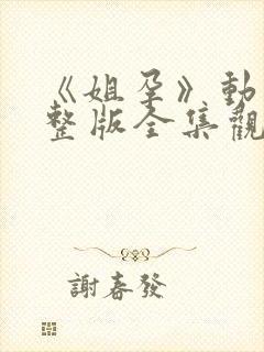 《姐孕》动漫完整版全集观看