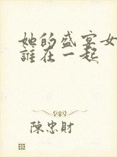 她的盛宴女主和谁在一起