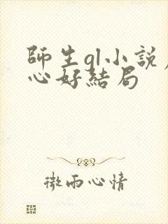 师生gl小说虐心好结局