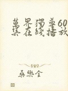 万界独尊60全集在线播放