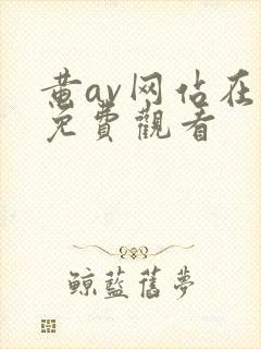 黄av网站在线免费观看