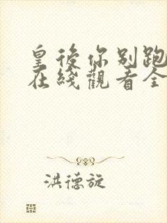 皇后你别跑短剧在线观看全集免费