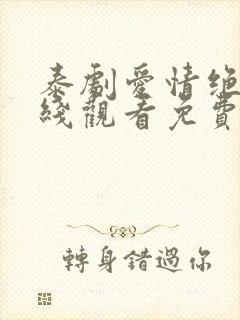 泰剧爱情绝杀在线观看免费