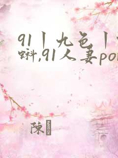 91丨九色丨蝌蚪,91人妻porny,