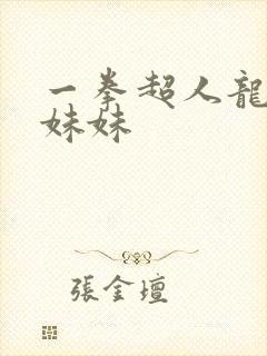 一拳超人龙卷的妹妹