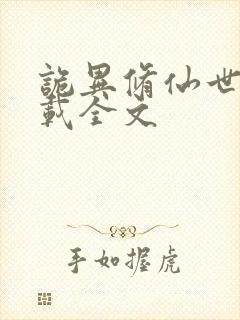 诡异修仙世界下载全文