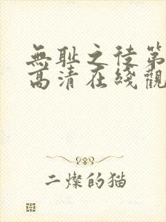 无耻之徒第一季高清在线观看