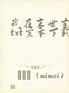 我在末世有套房txt完本下载
