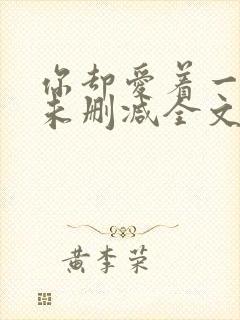 你却爱着一个傻未删减全文txt