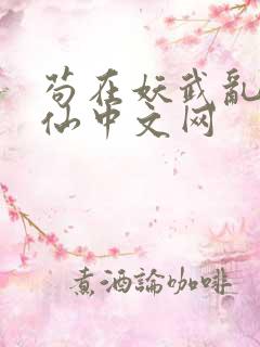 苟在妖武乱世修仙中文网
