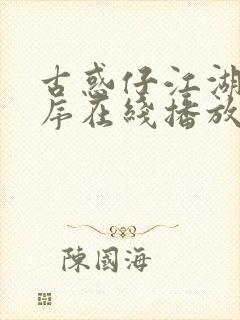 古惑仔江湖新秩序在线播放