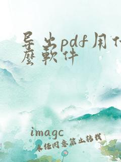 导出pdf用什么软件