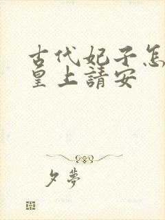 古代妃子怎么给皇上请安