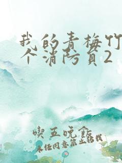 我的青梅竹马是个消防员2