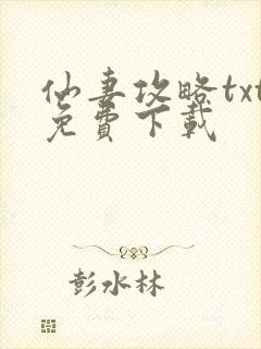 仙妻攻略txt免费下载
