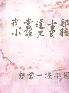 我当道士那些年小说免费听书软件