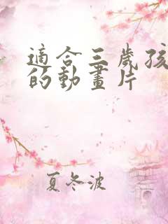 适合三岁孩子看的动画片