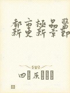 都市极品医神最新更新章节