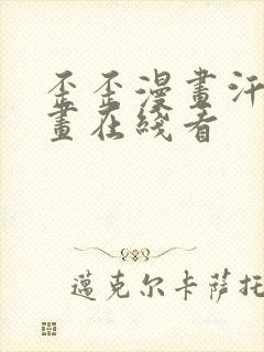 歪歪漫画汗汗漫画在线看