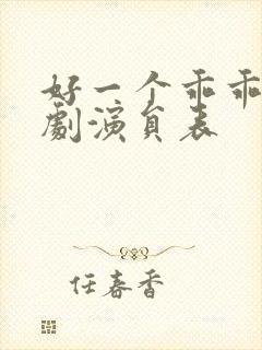 好一个乖乖女短剧演员表