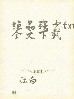 绝品强少txt全文下载