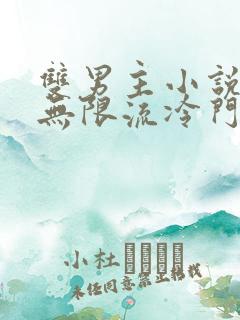 双男主小说推荐无限流冷门