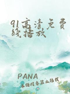 91高清免费在线播放