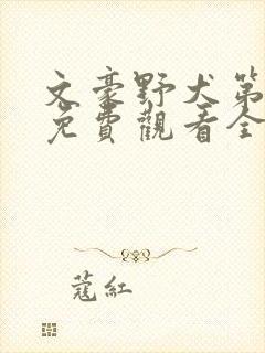 文豪野犬第六季免费观看全集