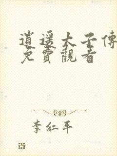 逍遥太子传动漫免费观看