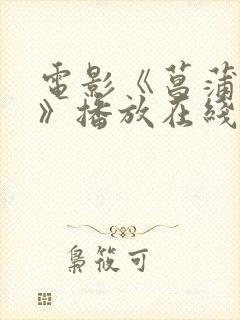 电影《菖蒲之舟》播放在线观看