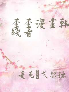 歪歪漫画韩漫在线看