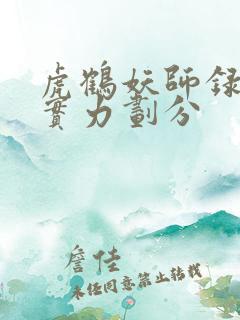 虎鹤妖师录妖魔实力划分