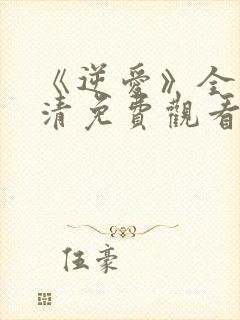 《逆爱》全集高清免费观看在线播放