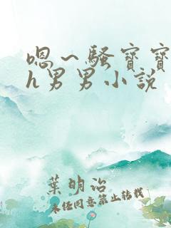 嗯～骚宝宝尿了h男男小说