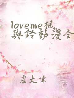 loveme枫与铃动漫全集电视剧免费播放