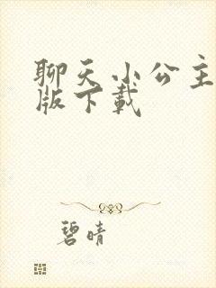 聊天小公主安卓版下载