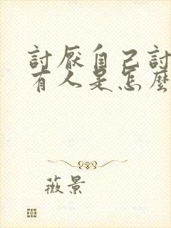 讨厌自己讨厌所有人是怎么回事